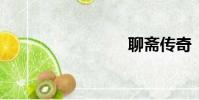 聊齋傳奇