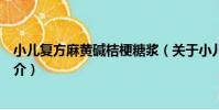 小兒復方麻黃堿桔梗糖漿(關于小兒復方麻黃堿桔梗糖漿簡介)