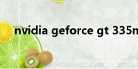 nvidia geforce gt 335m可以黑蘋果嗎