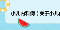 小兒內科病(關于小兒內科病簡介)
