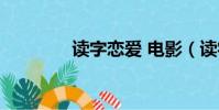 讀字戀愛 電影(讀字戀愛)