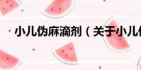 小兒偽麻滴劑(關于小兒偽麻滴劑簡介)