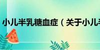 小兒半乳糖血癥(關于小兒半乳糖血癥簡介)