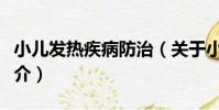 小兒發熱疾病防治(關于小兒發熱疾病防治簡介)