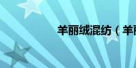 羊麗絨混紡(羊麗絨)