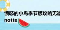 憤怒的小鳥季節版攻略無道具marie hamtoinotte