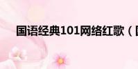 國語經典101網絡紅歌(國語經典101)