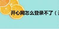 開心網怎么登錄不了(開心網注冊)