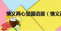 情義兩心堅國語版(情義兩心知國語版)