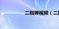 二指禪視頻(二指禪)