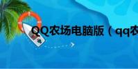 QQ農場電腦版(qq農場單機版)