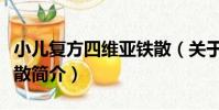 小兒復方四維亞鐵散(關于小兒復方四維亞鐵散簡介)
