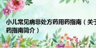 小兒常見病非處方藥用藥指南(關于小兒常見病非處方藥用藥指南簡介)