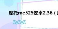 摩托me525安卓2.36(摩托me511)