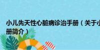 小兒先天性心臟病診治手冊(關于小兒先天性心臟病診治手冊簡介)