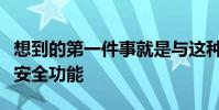 想到的第一件事就是與這種類型的車輛相關的安全功能