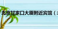 北京甘家口大廈附近賓館(北京甘家口大廈)