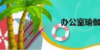 辦公室瑜伽