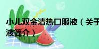 小兒雙金清熱口服液(關于小兒雙金清熱口服液簡介)