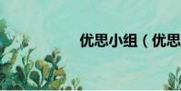 優思小組(優思小c)