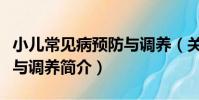 小兒常見病預防與調養(關于小兒常見病預防與調養簡介)