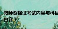 教師資格證考試內容與科目(教師資格證考試內容)