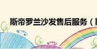 斯帝羅蘭沙發售后服務(斯帝羅蘭沙發)