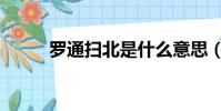羅通掃北是什么意思(羅通掃北)