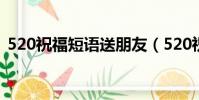 520祝福短語送朋友(520祝福語句送朋友)