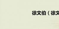 徐文伯(徐文)