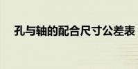 孔與軸的配合尺寸公差表(尺寸公差表)