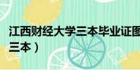 江西財經大學三本畢業證圖片(江西財經大學三本)