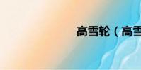 高雪輪(高雪)