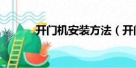 開門機安裝方法(開門機安裝)
