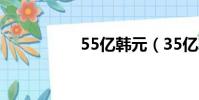 55億韓元(35億韓元)