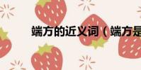 端方的近義詞(端方是什么意思)