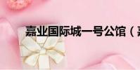 嘉業國際城一號公館(嘉業國際城)