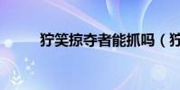 獰笑掠奪者能抓嗎(獰笑掠奪者)