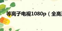 等離子電視1080p(全高清等離子電視)