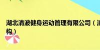 湖北清波健身運動管理有限公司(清波武漢健身教練培訓機構)