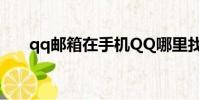 qq郵箱在手機QQ哪里找(q q 郵箱)