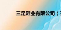三足鞋業有限公司(三足襪業)