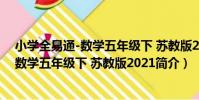 小學全易通-數學五年級下 蘇教版2021(關于小學全易通-數學五年級下 蘇教版2021簡介)