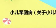 小兒軍團病(關于小兒軍團病簡介)