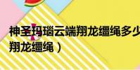 神圣瑪瑙云端翔龍韁繩多少錢(神圣瑪瑙云端翔龍韁繩)