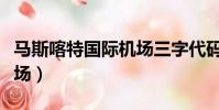 馬斯喀特國際機場三字代碼(馬斯喀特國際機場)