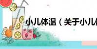 小兒體溫(關于小兒體溫簡介)