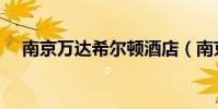 南京萬達希爾頓酒店(南京萬達希爾頓)