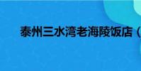 泰州三水灣老海陵飯店(泰州三水灣)