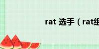 rat 選手(rat組合)